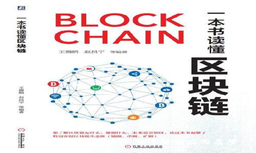 区块链币解析：的深度讲解与应用展望