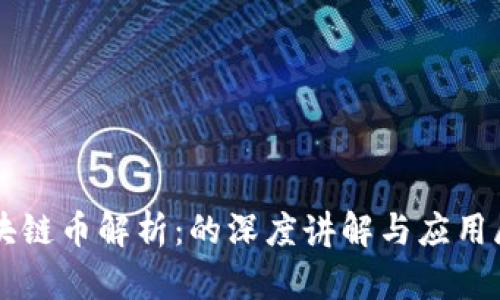 区块链币解析：的深度讲解与应用展望
