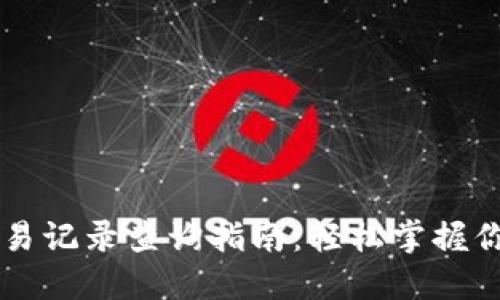 TPWallet交易记录查询指南：轻松掌握你的资产动态