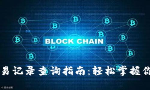 TPWallet交易记录查询指南：轻松掌握你的资产动态