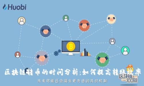 区块链转币的时间分析：如何提高转账效率