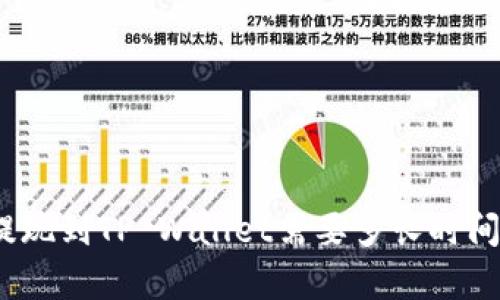 : 交易所提现到TP Wallet需要多长时间？全面解析