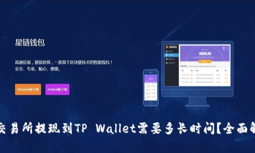 : 交易所提现到TP Wallet需要多长时间？全面解析