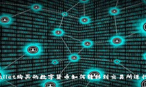 TPWallet购买的数字货币如何转移到交易所进行交易