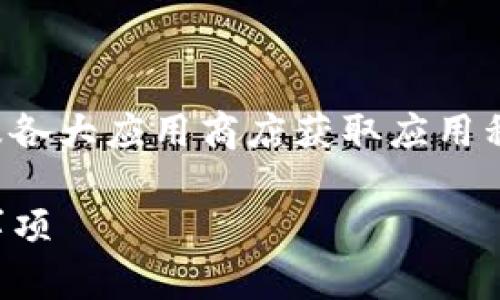 为了确保用户安全，我们建议通过官方网站以及各大应用商店获取应用程序的最新版本，以防止下载到非法或恶意软件。

TP钱包安卓客户端下载指南：步骤详解与注意事项