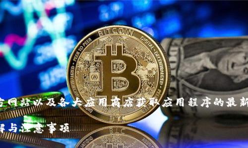 为了确保用户安全，我们建议通过官方网站以及各大应用商店获取应用程序的最新版本，以防止下载到非法或恶意软件。

TP钱包安卓客户端下载指南：步骤详解与注意事项