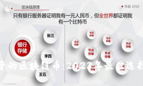 最有价值投资的区块链币：2023年最佳选择与投资策略