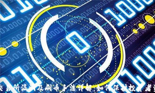 
区块链交易所漏洞及刷币手法详解：如何保护投资者资产安全