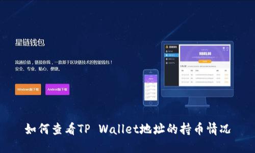 如何查看TP Wallet地址的持币情况