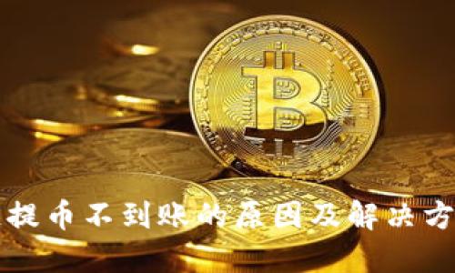 区块链提币不到账的原因及解决方法详解