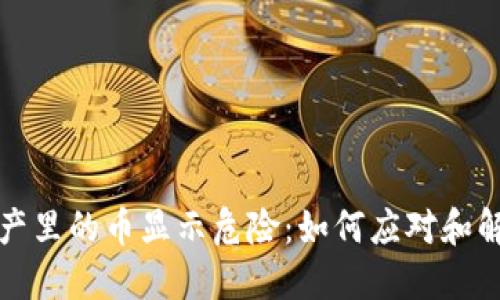 TPWallet资产里的币显示危险：如何应对和解决潜在风险