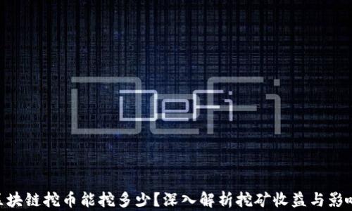 
One区块链挖币能挖多少？深入解析挖矿收益与影响因素