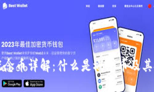 区块链概念币详解：什么是概念币及其投资价值