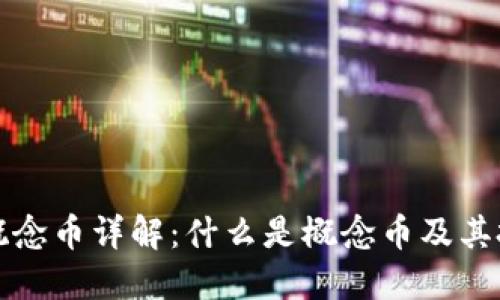 区块链概念币详解：什么是概念币及其投资价值