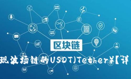 如何在TP Wallet中提现波场链的USDT（Tether）？详细指南与常见问题解答