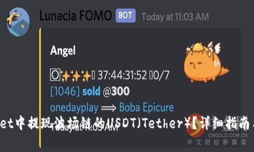 如何在TP Wallet中提现波场链的USDT（Tether）？详细指南与常见问题解答