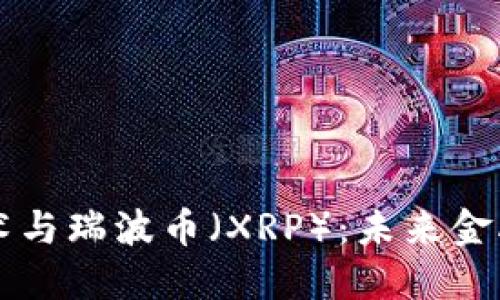 区块链技术与瑞波币（XRP）：未来金融的变革者