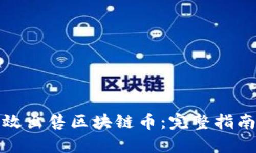 优秀
如何有效出售区块链币:完整指南与策略
