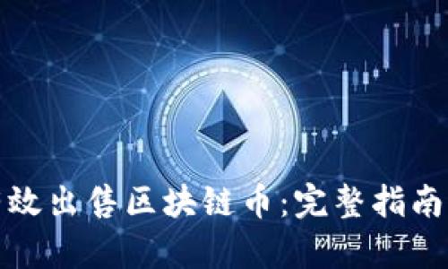 优秀
如何有效出售区块链币:完整指南与策略