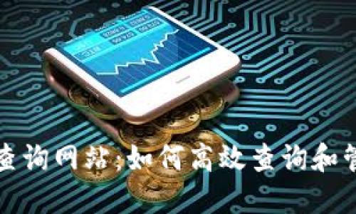 火币区块链地址查询网站：如何高效查询和管理你的数字资产