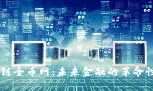 区块链全币网：未来金融的革命性平台