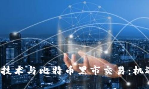 区块链技术与比特币黑市交易：机遇与挑战