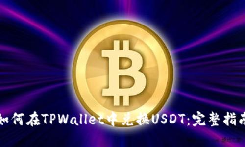如何在TPWallet中兑换USDT：完整指南