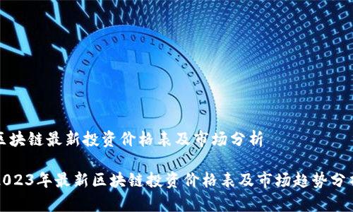 区块链最新投资价格表及市场分析

2023年最新区块链投资价格表及市场趋势分析