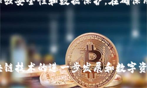 深入解析TPWallet中的Liz：数字资产管理的新风潮
TPWallet, Liz, 数字资产, 区块链技术/guanjianci

一、引言

在当今数字经济急速发展的时代，区块链技术与数字资产管理已成为热门话题。TPWallet作为一个高效的数字资产管理平台，正在受到越来越多用户的关注。其中，Liz作为TPWallet中的重要组成部分，其独特的功能和潜力引起了广泛关注。本文将深入探讨TPWallet中的Liz，帮助用户更好地理解其在数字资产管理中的重要性。


二、什么是TPWallet

TPWallet是一款先进的数字资产管理工具，旨在为用户提供一个安全、便捷的环境，让他们能够管理、储存以及交易各种数字资产。TPWallet支持多种区块链，用户可以很容易地在不同的资产之间进行转换和交易。此外，TPWallet还提供了丰富的功能，包括资产监控、市场分析、交易服务等，致力于为用户提供最佳的数字资产管理体验。


三、Liz的概念与功能

Liz是TPWallet中的一种数字资产管理工具，旨在帮助用户更好地管理他们的数字资产。Liz不仅支持多种资产的管理，还具有智能合约功能，允许用户通过创建智能合约来自动执行交易。Liz的设计理念是简化用户体验，让用户可以在一个平台上完成所有与数字资产相关的操作。 


Liz的核心功能包括资产跟踪、交易执行、智能合约管理等。用户可以通过Liz实时查看自己资产的动态，并进行相应的交易操作。此外，Liz还具备安全防护机制，确保用户的资产安全，保护用户的隐私。


四、Liz的优势

Liz在数字资产管理领域有着诸多优势。首先，Liz的用户界面简单直观，用户可以快速上手，实现轻松管理。其次，Liz提供的多种功能能够满足用户的多样化需求，用户无论是进行资产管理还是交易，都能快速实现。最重要的是，Liz在安全性方面采取了多重防护措施，极大程度上减少了用户资产的风险。


五、Liz的应用场景

Liz的应用场景十分广泛，无论是个人用户还是企业用户，都能找到适合自己的使用方式。个人用户可以利用Liz进行日常的资产管理，而企业用户则可以借助Liz的智能合约功能进行更为复杂的交易与管理。此外，Liz的灵活性使得它能够适应不同市场的变化，成为用户应对市场风险的重要工具。


六、可能的相关问题

1. Liz如何提高数字资产管理的效率？

Liz通过多种方式提高数字资产管理的效率。首先，简洁直观的用户界面减少了操作负担，用户可以迅速找到所需功能。其次，Liz整合了多种功能于一体，用户无需在不同的平台之间切换，降低了操作复杂性。此外，Liz的实时资产跟踪功能能够帮助用户及时做出决策，抓住交易机会，进而提高管理效率。


2. Liz的安全机制是怎样的？

在数字资产管理中，安全性是一个非常重要的因素。Liz采用多重安全机制来保护用户资产。首先，它使用了先进的加密技术，对用户数据进行保护，确保用户隐私不被泄露。其次，Liz的安全团队定期对系统进行审计，及时修复潜在漏洞。此外，Liz还提供多种认证方式，用户可以根据自身需求选择合适的安全级别，从而进一步提高资产安全性。


3. Liz的智能合约功能是如何运作的？

Liz的智能合约功能允许用户创建、管理和执行合约，实现自动化交易。具体来说，用户首先需要根据自己的需求编写合约代码，Liz提供了简便的编写工具，用户可以快速上手。当合约条件满足时，Liz将自动执行合约，完成交易，用户无需人工干预。这一功能极大提高了交易的效率，也减少了人为错误的可能性。


4. Liz对新手用户友好吗？

Liz非常注重用户体验，尤其是对新手用户的友好性。Liz提供详细的使用指南，帮助新手快速了解其功能和使用方式。此外，Liz的界面设计简单明了，各种功能分布合理，新手用户可以轻松找到所需功能。Liz还设有客户支持团队，随时解答用户的疑问，确保用户无后顾之忧地进行数字资产管理。


5. Liz未来的发展方向是什么？

Liz在未来的发展方向上，将继续关注用户需求和市场变化。随着区块链技术的不断发展，Liz计划引入更多创新功能，以提供更优质的服务。同时，Liz也会加强安全性和数据保护，在确保用户资产安全的前提下，推动数字资产管理的进步。总的来说，Liz将致力于成为最具竞争力的数字资产管理工具之一。


七、总结

总体而言，Liz在TPWallet中扮演了至关重要的角色。通过其独特的功能和友好的用户体验，Liz正在成为越来越多用户管理数字资产的首选工具。随着区块链技术的进一步发展和数字资产的普及，Liz的潜力将更加突出，为用户带来更多价值。
