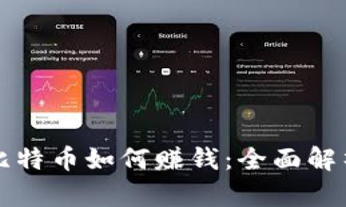 区块链里的比特币如何赚钱：全面解析与投资策略