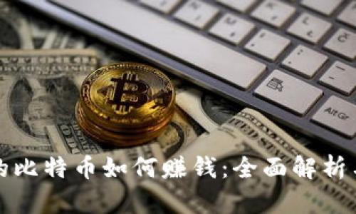 区块链里的比特币如何赚钱：全面解析与投资策略