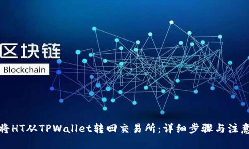 如何将HT从TPWallet转回交易所：详细步骤与注意事项