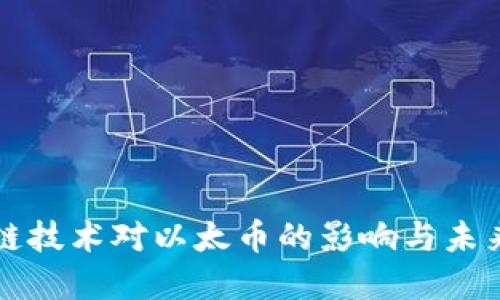 区块链技术对以太币的影响与未来发展