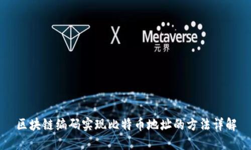区块链编码实现比特币地址的方法详解
