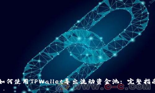 如何使用TPWallet导出流动资金池: 完整指南