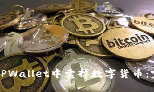 如何在TPWallet中卖掉数字货币：完整指南