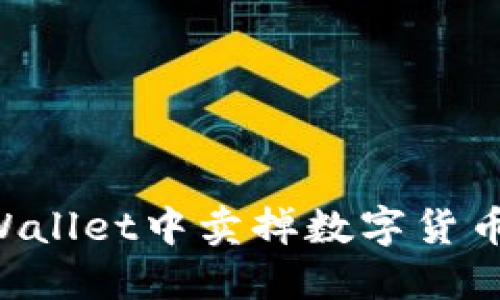 如何在TPWallet中卖掉数字货币：完整指南