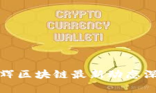 : 李礼辉区块链最新动态深度解析