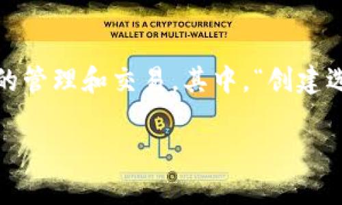 在数字货币和区块链的世界中，tpwallet 是一种数字钱包，它的设计旨在支持多种加密货币和区块链资产的管理和交易。其中，“创建选墨客”可能是指在 tpwallet 中选择特定的功能或工具来进行资产管理。以下是围绕这个主题的详细解析。

### tpwallet创建选墨客的意义与应用