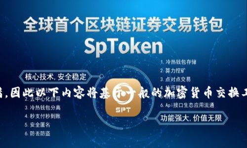 为了准确回答您的问题，我们需要先了解tpwallet和ht的相关背景。在这方面的信息并不完满，因此以下内容将基于一般的加密货币交换工具和相关服务的常见收费比率进行推测。以下是几个相关问题，以及每个问题下的详细介绍。

### tpwallet ETH 换成 HT 的收费标准详解