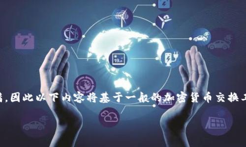为了准确回答您的问题，我们需要先了解tpwallet和ht的相关背景。在这方面的信息并不完满，因此以下内容将基于一般的加密货币交换工具和相关服务的常见收费比率进行推测。以下是几个相关问题，以及每个问题下的详细介绍。

### tpwallet ETH 换成 HT 的收费标准详解