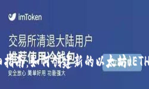 : 详细指南：如何创建新的以太坊（ETH）钱包