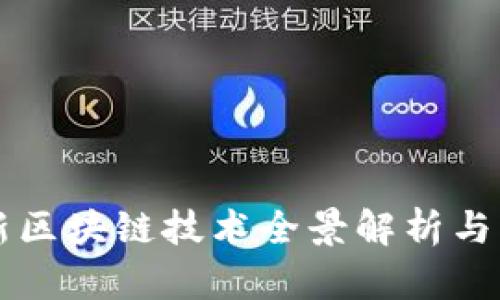 阿里巴巴最新区块链技术全景解析与官网下载指南