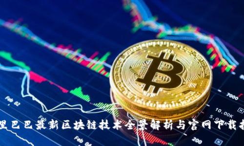 阿里巴巴最新区块链技术全景解析与官网下载指南