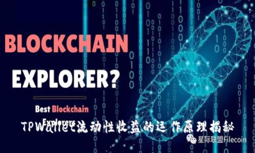 TPWallet流动性收益的运作原理揭秘