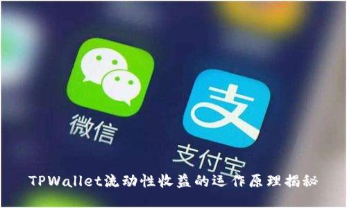TPWallet流动性收益的运作原理揭秘