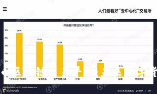 全面解析比特币区块链交易平台：未来数字货币的交易选择