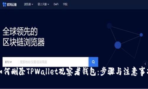 如何删除TPWallet观察者钱包：步骤与注意事项