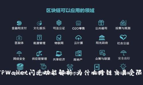 TPWallet闪兑功能解析：为什么跨链交易受限？