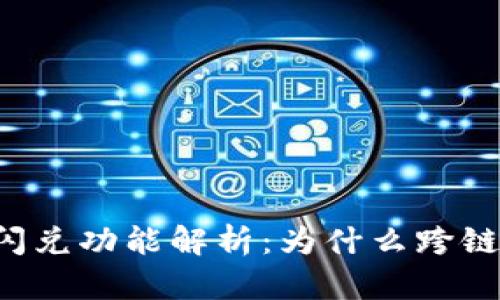 TPWallet闪兑功能解析：为什么跨链交易受限？